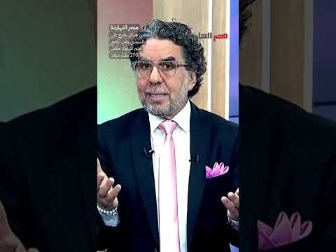 حسن هيكل يقترح على السيسي رهن أراضي مصر للبنوك مقابل 170 مليار دولار  