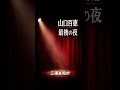 百恵さんの“最後の涙”#Shorts