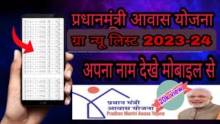 प्रधानमंत्री आवास योजना ग्रामीण न्यू लिस्ट 2021/22 अपने मोबाइल से कैसे चेक करें।pmay new update