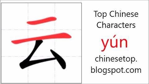 汉字[云]的笔顺
