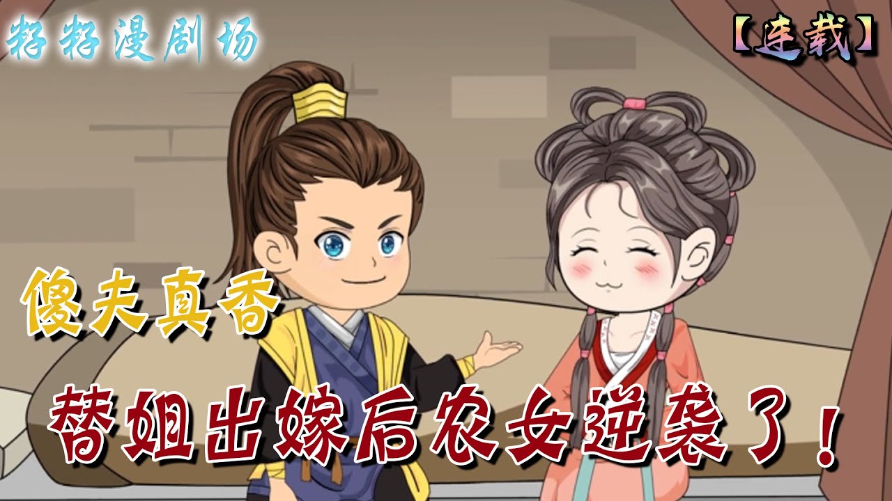 🔔🔔🔔 連載【替姐出嫁後農女逆襲了】荒年，任家一車糧食就將宋九換走，成了傻兒子的媳婦。都說傻子兇狠殘暴還。世人卻不知，傻夫有三好：相貌好、身材好、體力更好#甜寵  #沙雕動畫 #愛情 #籽籽漫剧场