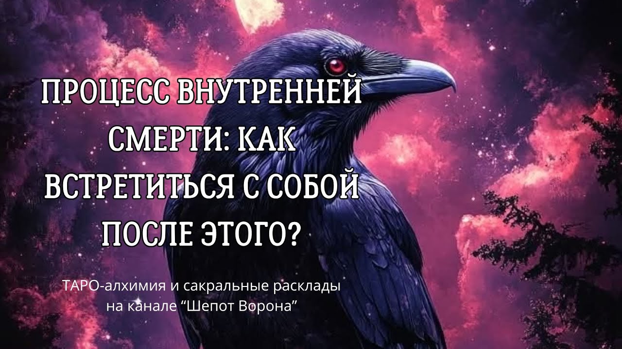 Переход через внутреннюю смерть @ШепотВорона19 
