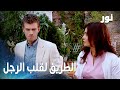 أسهل طريق لقلب الرجل هو بطنه مقطع من الحلقة 27 مدبلج مسلسل نور 