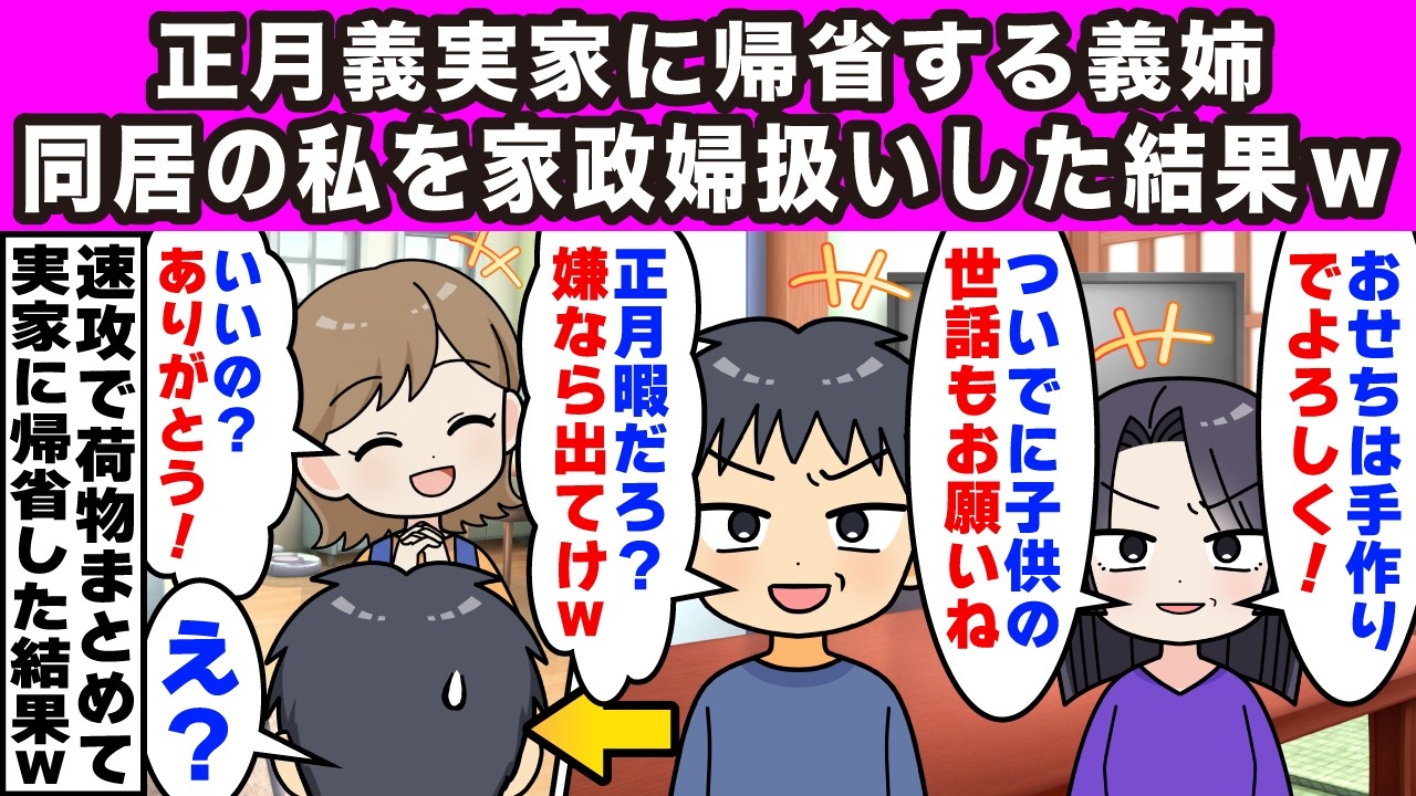【2ch修羅場】義実家に同居し義両親の世話をしている私に義姉「帰省中は子供たちのお世話よろしく」夫「俺を巻き込むな！嫌なら出てけ」私「いいの？ありがとう！」夫「え？」【スカッと】【修羅場】【2ch】
