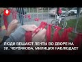 Во дворе на ул  Червякова вешают белые и красные ленты вечером 15 сентября