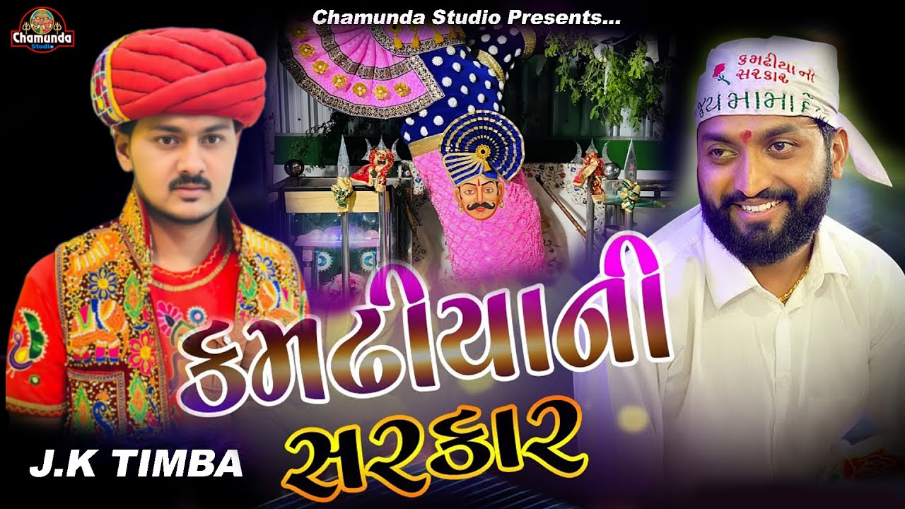 JK TIMBA || Jay Kamdhiya Ni Sarkar ||  કમઢીયા - ધવલ ભુવાજી #Dhavalbhuvaji