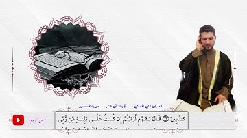 القران الكريم الجزء الثاني عشر بصوت @القارئعليالخفاجي