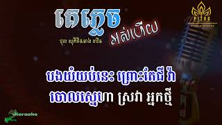 Video thumbnail of "គេភ្លេចអស់ហើយ ភ្លេងសុទ្ធ លំនាំ ភិទិ&ដាវីន Karaoke |  plengsot"