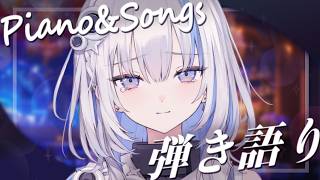 【歌枠 / 弾き語り】少しひと息ついて落ち着きたい時に☕︎ Singing Stream 【ゆうぎり高校 / 篠崎シャノン】#vtuber #ピアノ