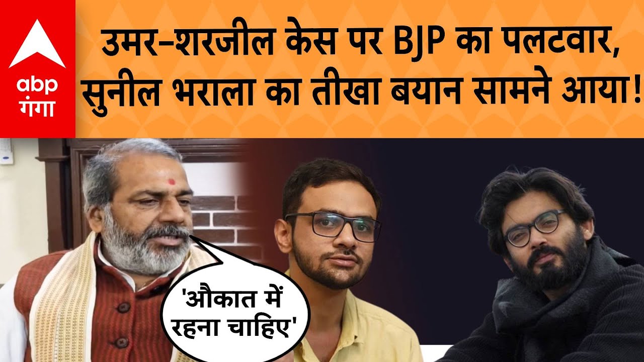 JNU Protest : Umar Khalid–Sharjeel Imam Case पर BJP का पलटवार, सुनील भराला का तीखा बयान सामने आया! |