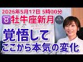 【2026年5月17日牡牛座新月🌑】覚悟して。ここから本気の変化!出していこう【ホロスコープ・西洋占星術】
