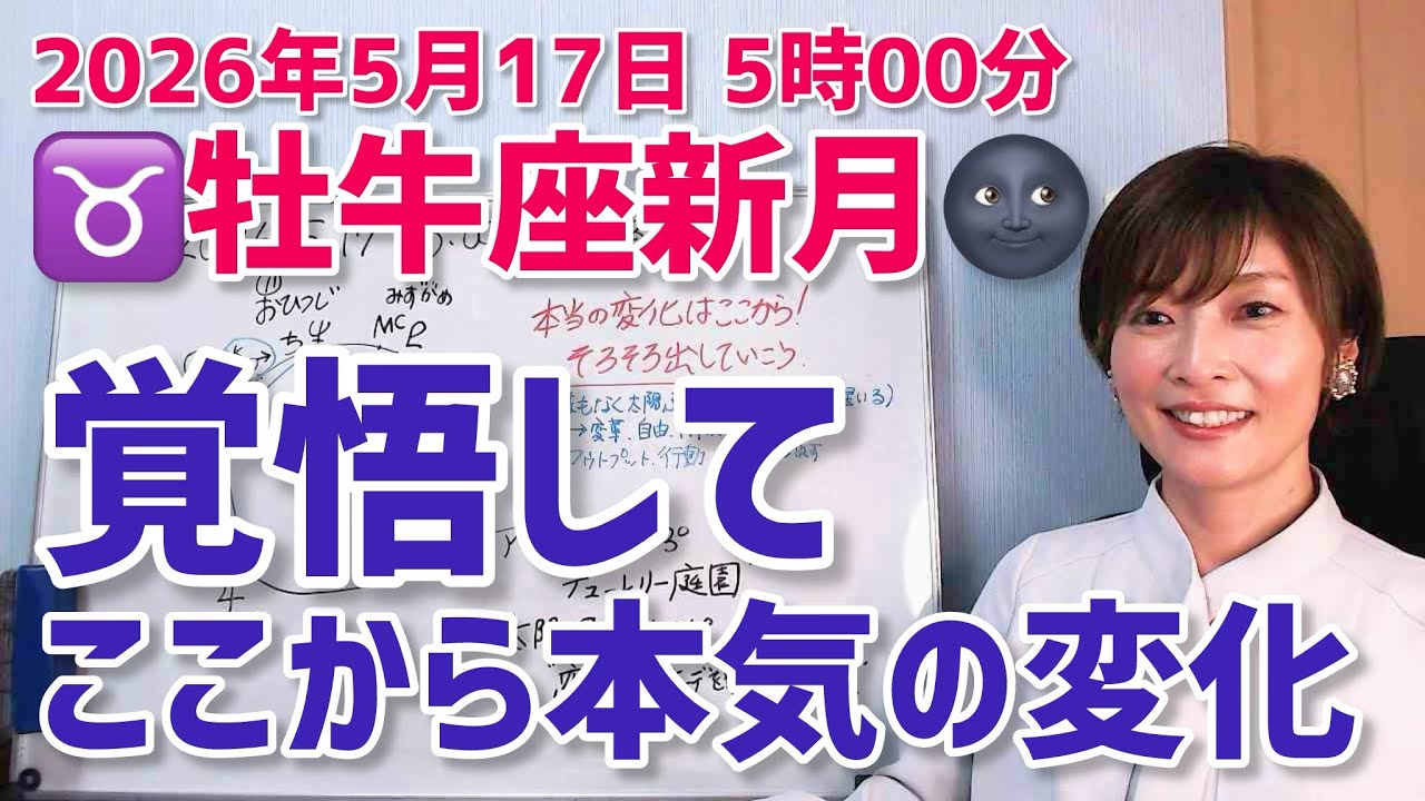 【2026年5月17日牡牛座新月🌑】覚悟して。ここから本気の変化!出していこう【ホロスコープ・西洋占星術】