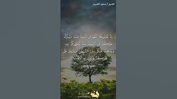 وما جعله الله إلا بشرى ولتطمئن به قلوبكم/القارئ الشيخ#سعود_الشريم#نرتل_القرآن_الكريم