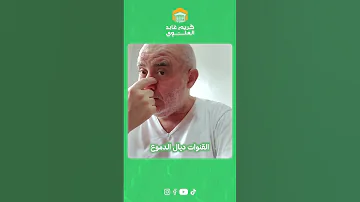 الباحث كريم العابد العلوي يشارككم وصفة علاج الحساسية الأنف 