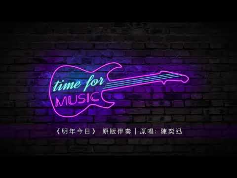 《明年今日》 原版伴奏｜原唱: 陳奕迅