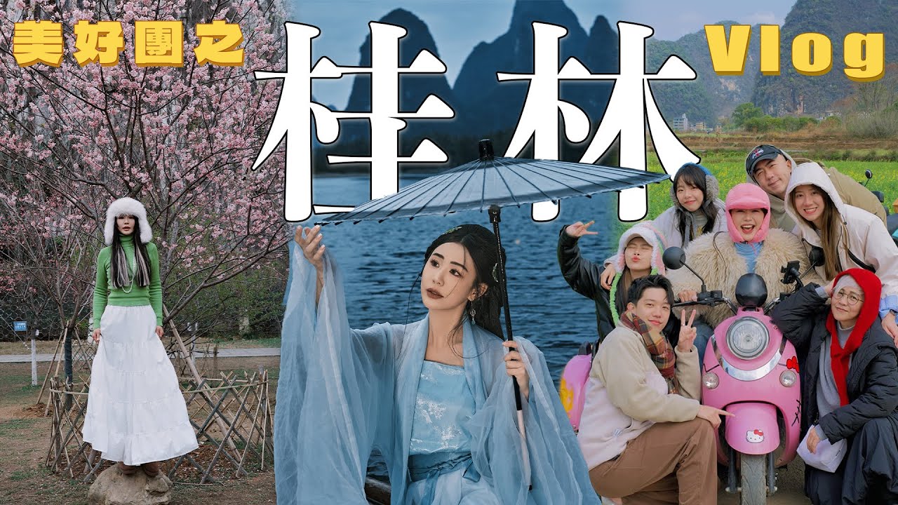 【美好團之桂林 Vlog】第一次和粉絲一起去旅行!❤️到底會擦出什麼火花呢 😜陽朔的如意峰 真的很像在仙境 (˶‾᷄ ⁻̫ ‾᷅˵)！杉湖,象鼻山,東西巷,南溪山景區,蘆笛岩,陽朔,漓江景區,世外桃源