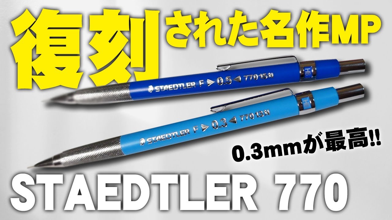 ステッドラー770】あの名作が復刻! 0.3と0.5mmを解説＆レビュー