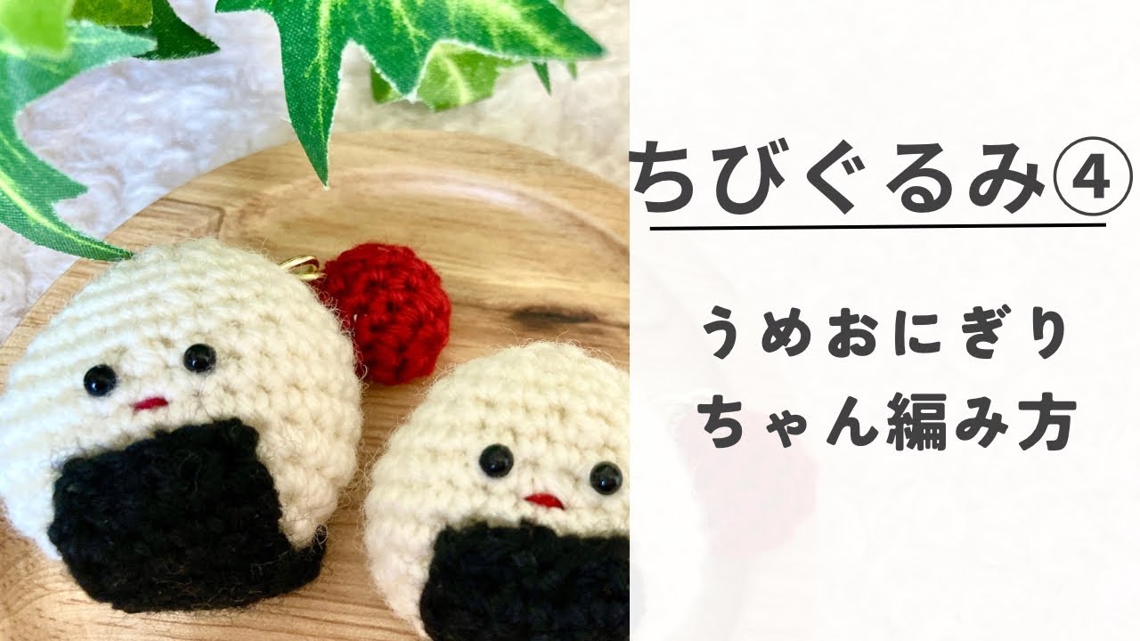 E*i様 おにぎりくんの編みぐるみキーホルダー〇 E*i様 おにぎりくんの編みぐるみキーホルダー〇 E*i様 おにぎりくんの