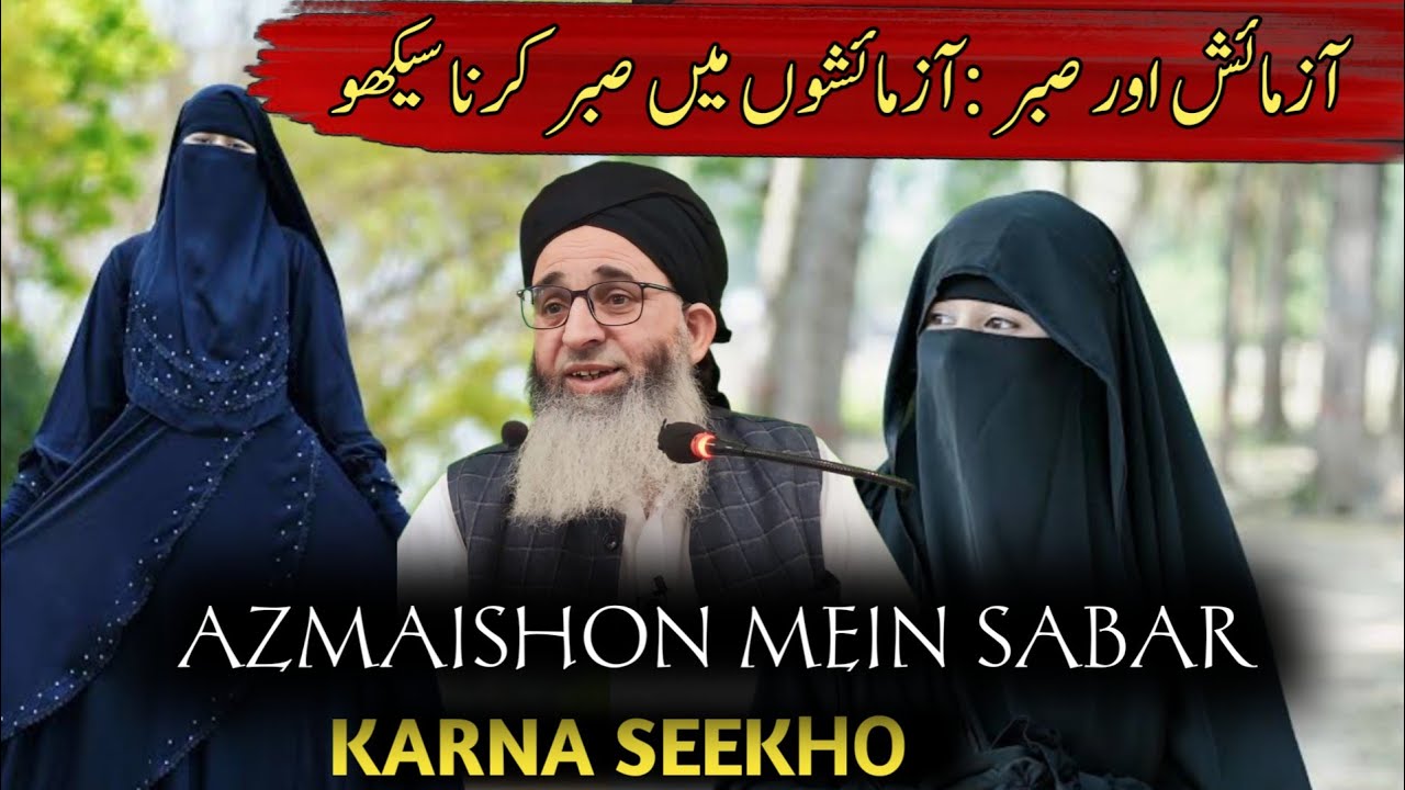 Azmaishon Mein Sabar Karna Seekho | Mufti Ayoub sahab #muftiayoubsahab