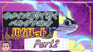 【ポケモンバイオレット】目指せチャンピオン！タイプ縛ってパルデア地方を大冒険　Part2