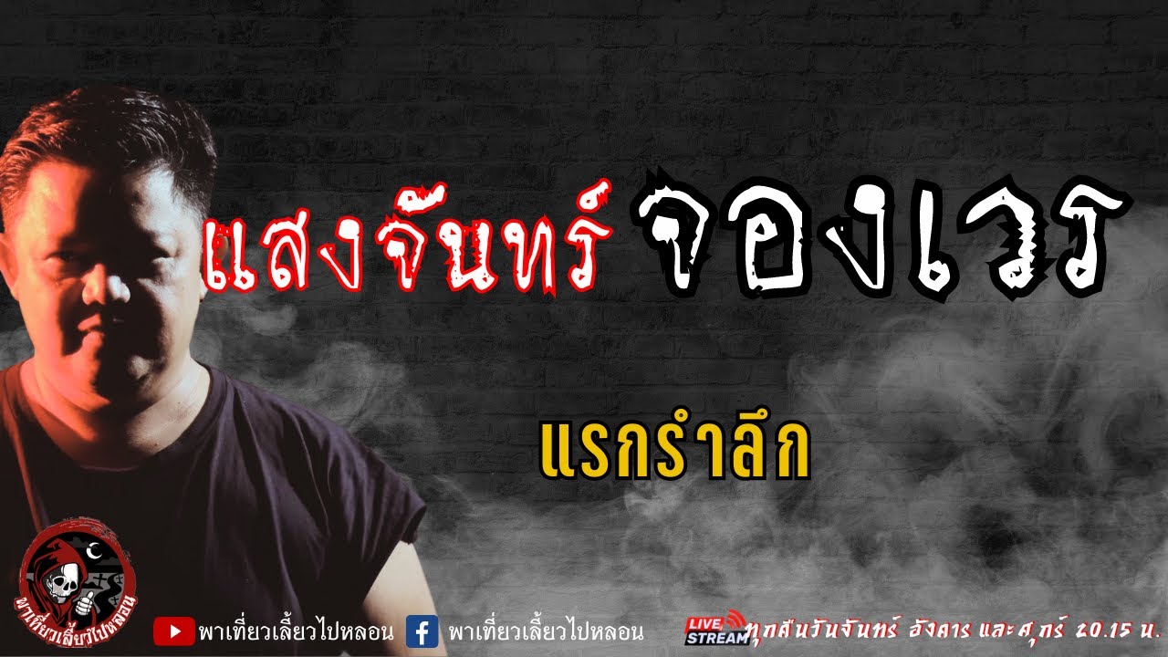 เรื่อง แสงจันทร์จองเวร - แรกรำลึก