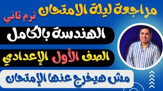 مراجعة ليلة الامتحان ? منهج الهندسه بالكامل ? درس بدرس بالتفصيل ? الصف الاول الاعدادي? ترم ثاني 2024