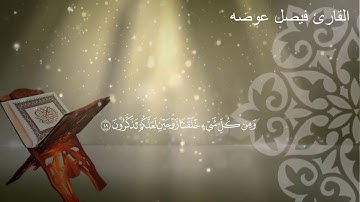 تلاوة من سورة الذاريات من الآية 47 إلى الآية 51
