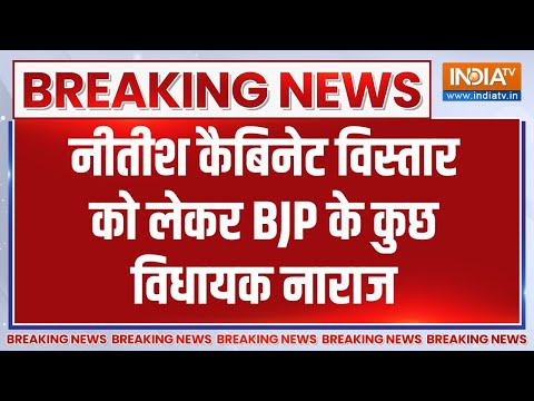 Bihar Breaking : नीतीश कैबिनेट विस्तार को लेकर BJP के कुछ MLA नाराज | Nitish Kumar | BJP - INDIATV