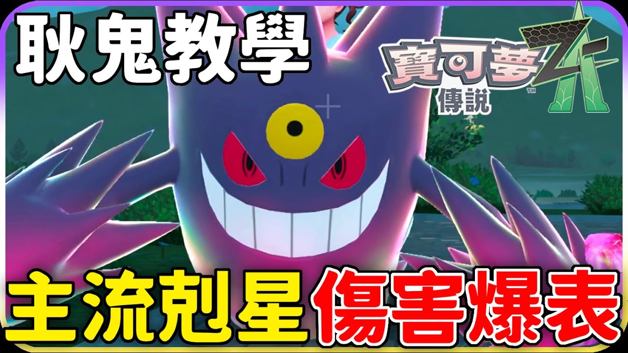 【寶可夢ZA】耿鬼太狠了🔥巨金怪、哲爾尼亞斯全被秒殺！ 對戰教學