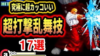 【2023年】格ゲーの究極に超カッコいい超打撃乱舞技を17選紹介！【格闘ゲーム】