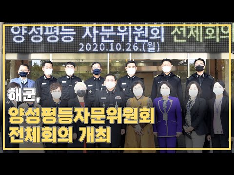 해군, 2020년 제1차 양성평등자문위원회 전체회의 개시