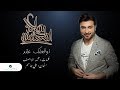 Majid Al Mohandis ... Awaqelek Aaqed - Lyrics 2019 | ماجد المهندس ... أوقعلك عقد - بالكلمات