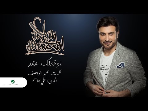 majid-al-mohandis-...-awaqelek-aaqed---lyrics-2019-|-ماجد-المهندس-...-أوقعلك-عقد---بالكلمات