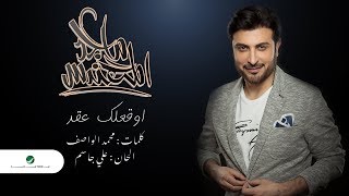 Video thumbnail of "Majid Al Mohandis ... Awaqelek Aaqed - Lyrics 2019 | ماجد المهندس ... أوقعلك عقد - بالكلمات"