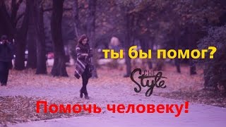 Ты бы помог?/Che Style