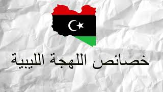 اللهجة الليبية