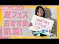 【番外編】未公開トーク！グンゼ若手社員が語る、夏祭り・夏フェス絶対オススメインナーアイテム公開★まだまだここち、いい【#1】