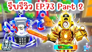 รีบรีวิว Episode 73 Part 2 รู้ไว้ก่อนเล่น !! | Roblox Toilet Tower Defense