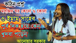 কঠিন প্রশ্ন | মসজিদ ঘর কেনো ৬ কোনা ও ইমাম সাহেব কেন পুর্ব দিকে খুদবা পরে | পালা গান | Anwar Sarkar