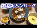 【晩ごはん】煮込みハンバーグ かぼちゃのサラダ コーンスープ