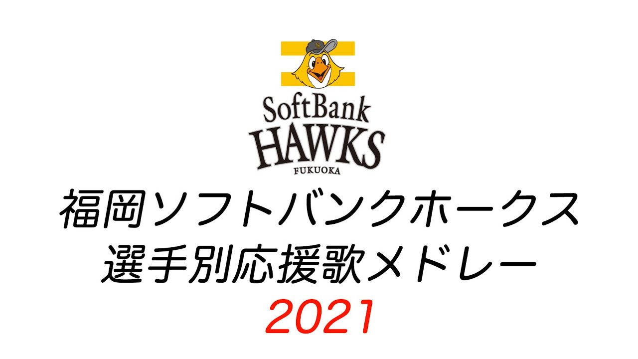 福岡ソフトバンクホークス 21年 選手別応援歌メドレー Youtube