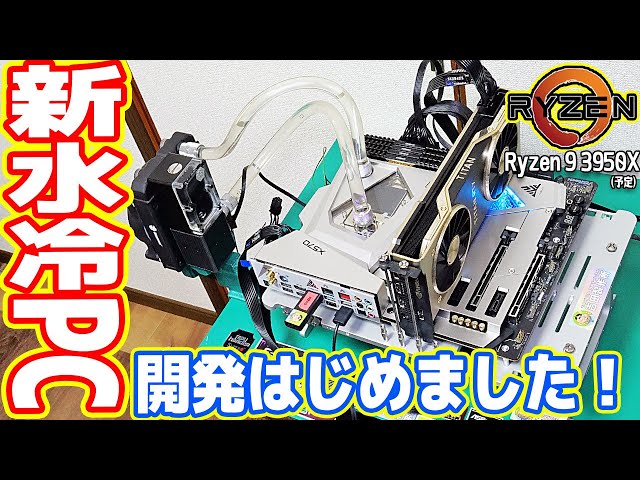 ロマン重視な「水冷ゲーミングPC」の開発！12万円の水冷マザボASRock