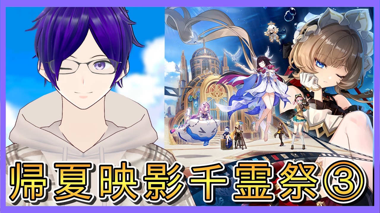 【 原神 ＃147】璃月キャラ縛りが行くテイワット冒険記/帰夏映影千霊祭③【 月見里アオバ 】