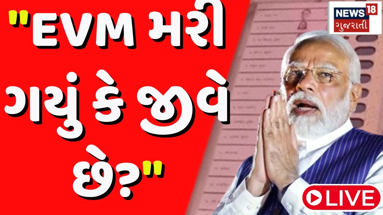 Evm Modi 🟠PM Modi Live : EVM મશીન પર મોદીના આક્રમક પ્રહાર, EVM જીવે છે કે મરી ...
