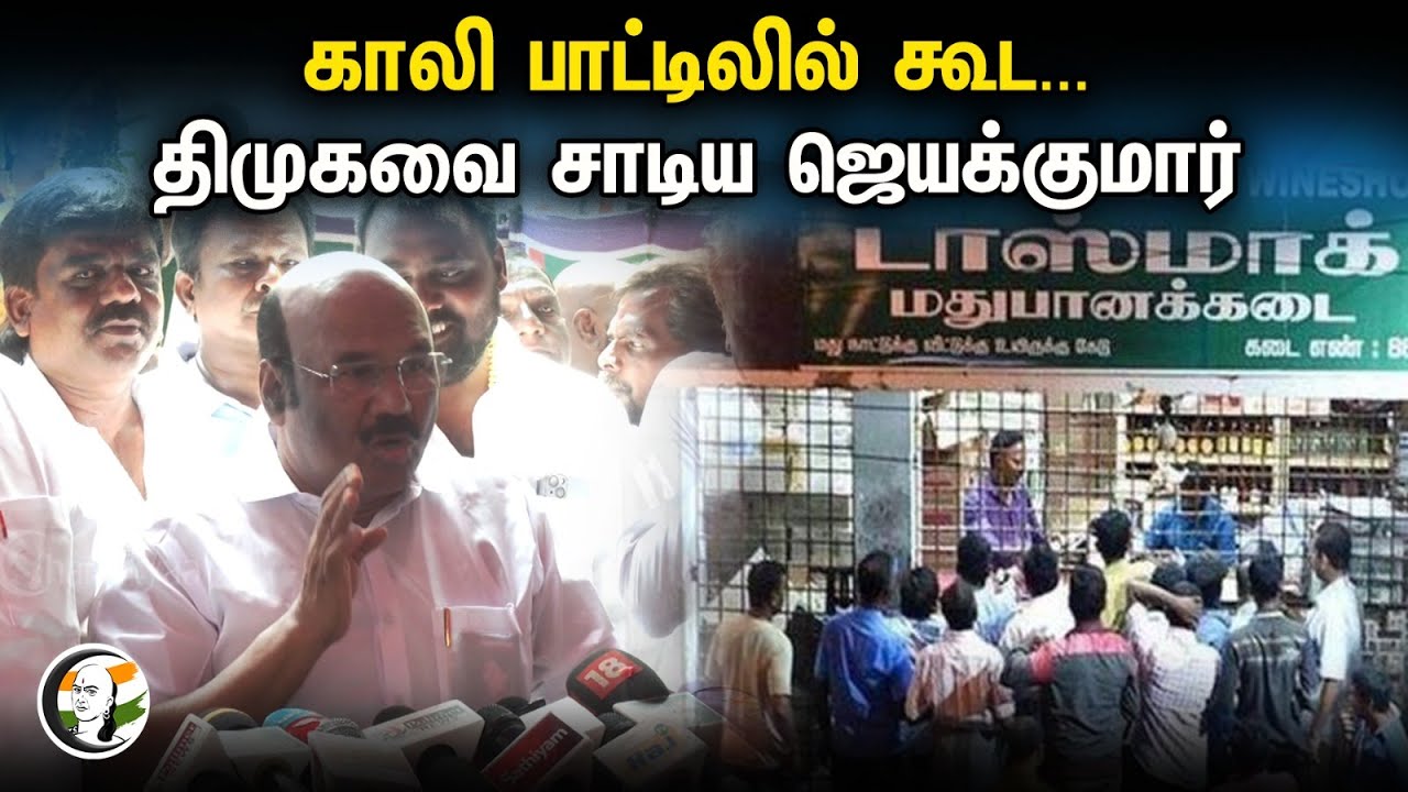 DMK -வை சாடிய Jeyakumar Press Meet | காலி பாட்டிலில் கூட... | Admk | Dmk | Tasmac