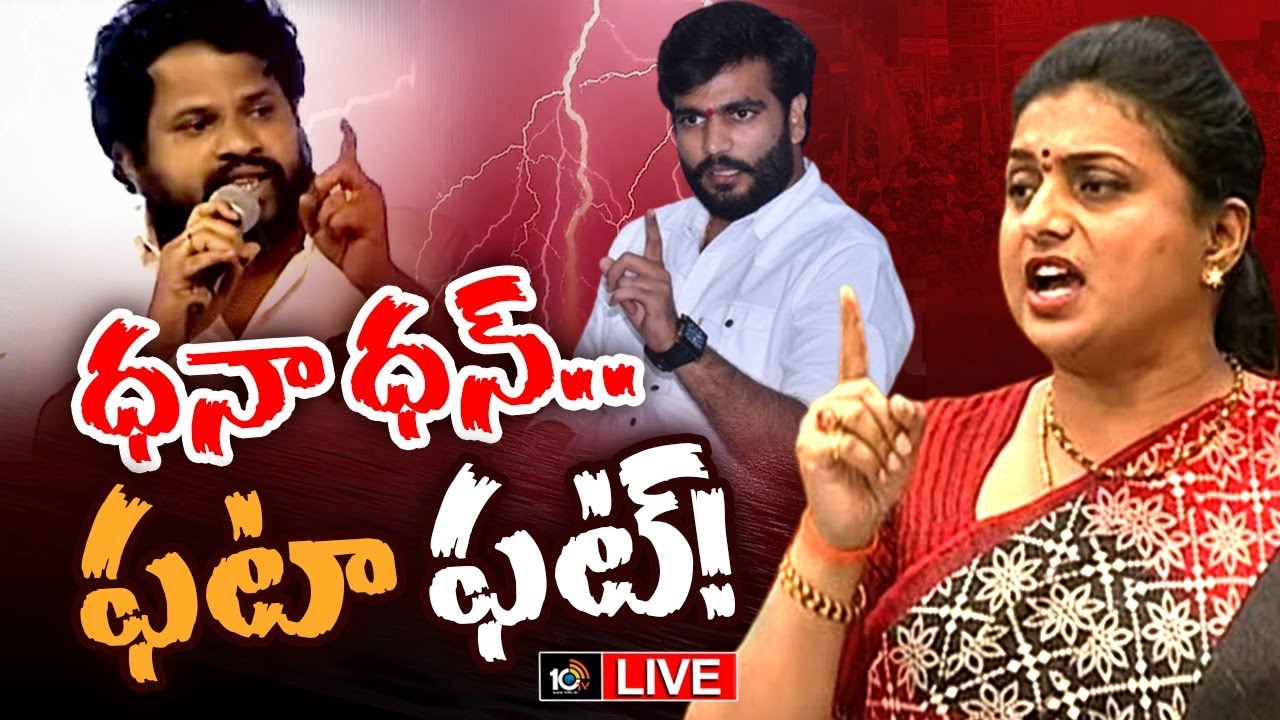 LIVE: హైపర్‌ ఆది కామెంట్స్‌, రోజా, బైరెడ్డి సిద్దార్థ్‌ రెడ్డి కౌంటర్ ...