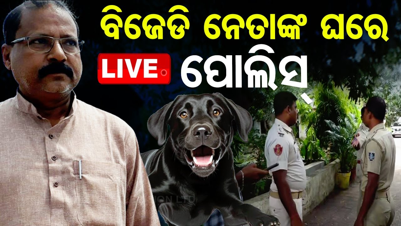 LIVE | ରଘୁନନ୍ଦନଙ୍କ ଘରେ କ୍ୟାପିଟାଲ ଥାନା ପୋଲିସ | Raghunandan das | BJD | Capital Police