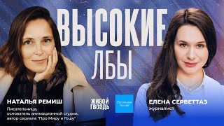 Наталья Ремиш и Елена Серветтаз / Высокие лбы // 05.08.23