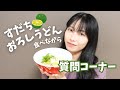 ［質問コーナー］すだちおろしうどんを食べながら、いただいた質問に答えます‼