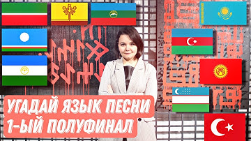 Игра УГАДАЙ ЯЗЫК ПЕСНИ // Первый полуфинал - Тюркская Эстрада: URBANTATAR vs. AÇIK UNİVERSİTET